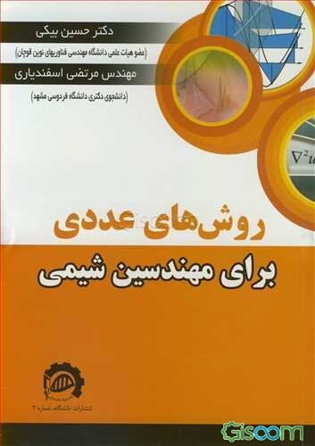 روش‌های عددی برای مهندسین شیمی