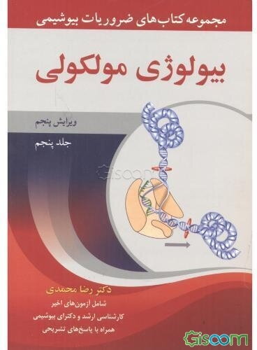 ضروریات بیوشیمی: بیولوژی مولکولی (جلد 5)