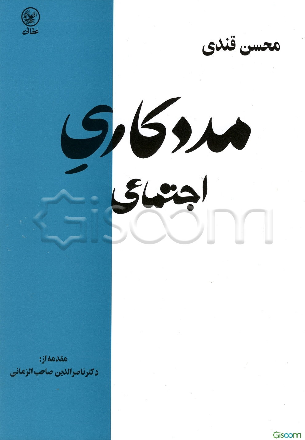 دیباچه‌ای بر مددکاری اجتماعی