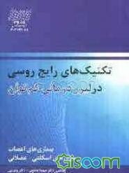 تکنیک‌های رایج روسی در لیزردرمانی کم‌توان: بیماری‌های اعصاب، بیماری‌های اسکلتی - عضلانی