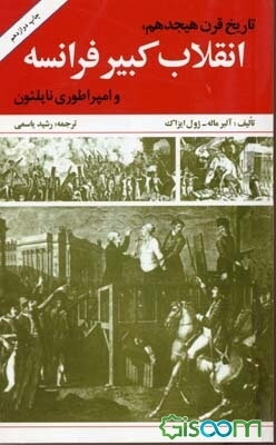 تاریخ قرن هیجدهم و انقلاب کبیر فرانسه و امپراطوری ناپلئون