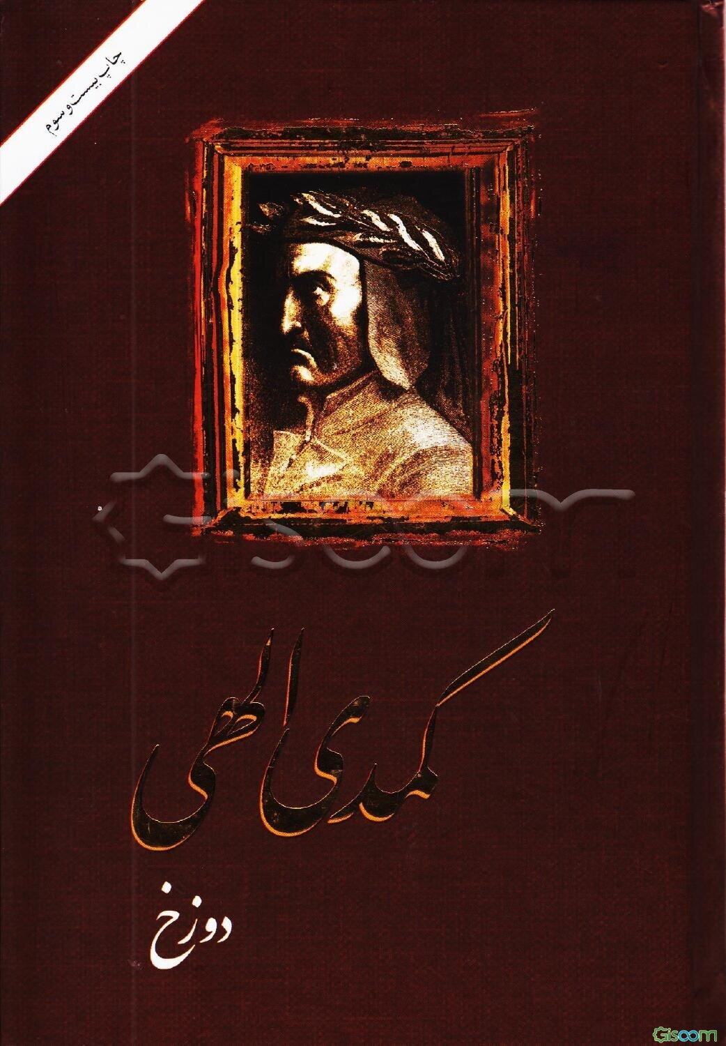 کمدی الهی: دوزخ (جلد 1)