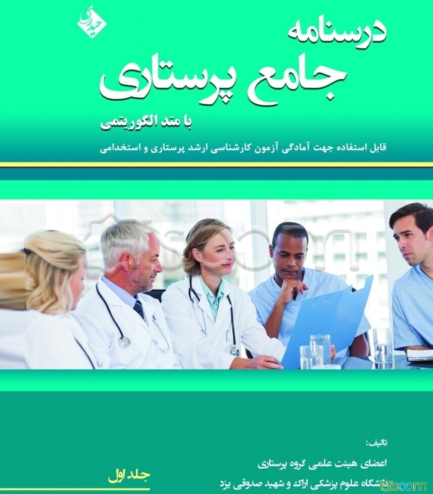 درسنامه جامع پرستاری