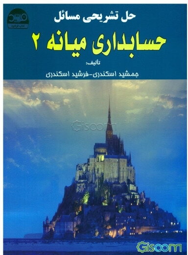 حل تشریحی مسائل حسابداری میانه 2