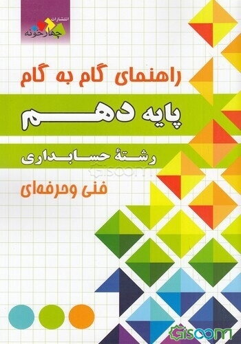 راهنمای گام به گام پایه دهم رشته حسابداری فنی و حرفه‌ای ...