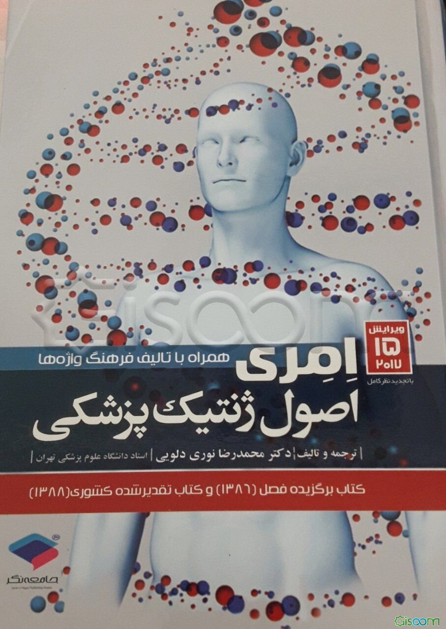 اصول ژنتیک پزشکی امری: با تجدید نظر کامل همراه با تالیف فرهنگ واژه‌ها