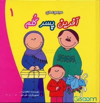 آفرین پسر گلم 1