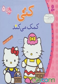 سلام کتی 5 (کتی کمک می‌کند)