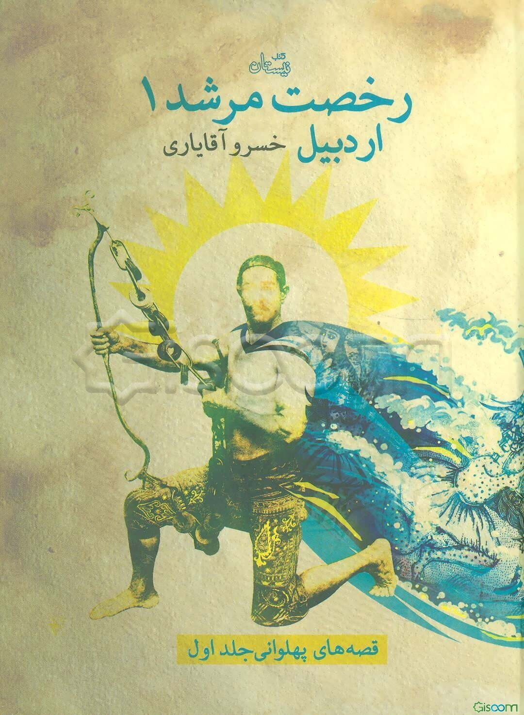 رخصت مرشد: اردبیل (جلد 1)