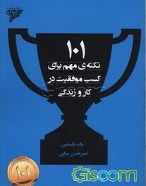 101 نکته‌ی مهم برای کسب موفقیت در کار و زندگی