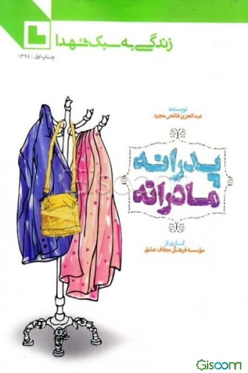 پدرانه و مادرانه