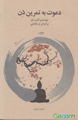 دعوت به تمرین ذن