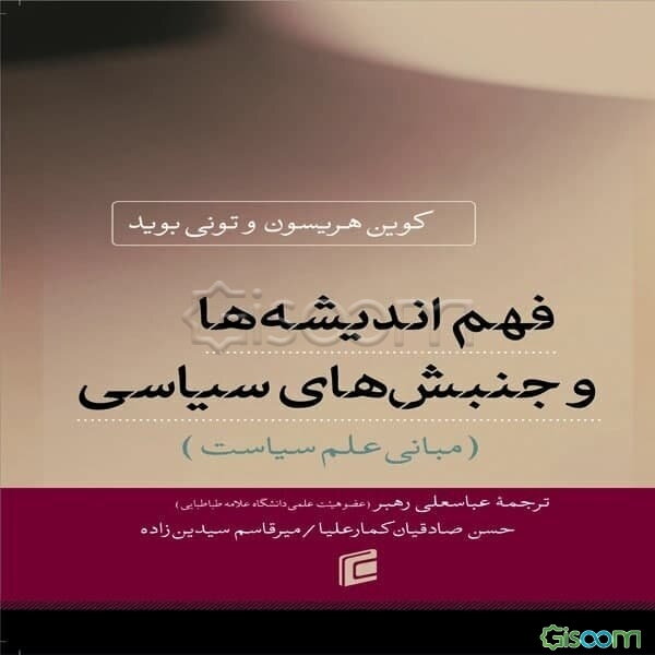 فهم اندیشه‌ها و جنبش‌های سیاسی (مبانی علم سیاست)