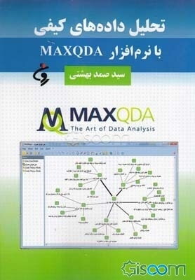تحلیل داده‌های کیفی با نرم‌افزار MAXQDA 11