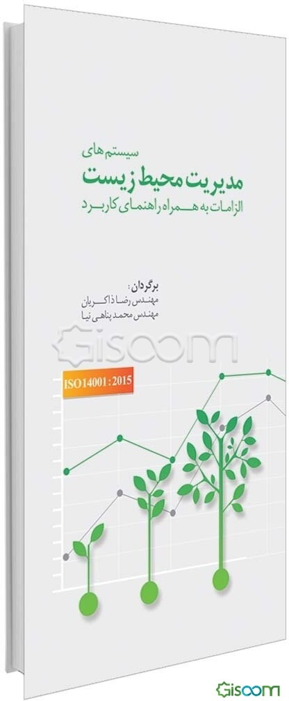 سیستم‌های مدیریت محیط زیست - الزامات به همراه راهنمای کاربرد