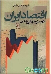 اقتصاد ایران در بستر جهانی شدن