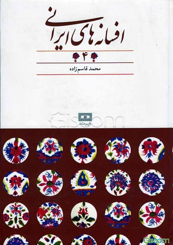 افسانه‌های ایرانی (جلد 4)
