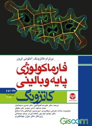 فارماکولوژی پایه و بالینی کاتزونگ 2015 (جلد 2)