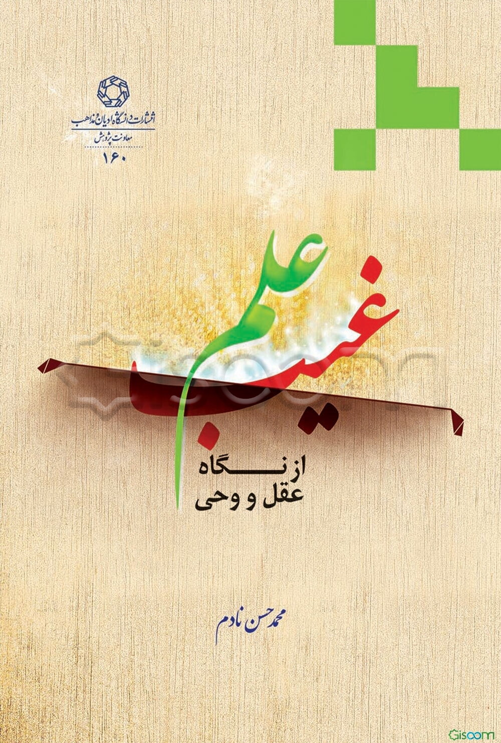 علم غیب از نگاهی عقل و وحی