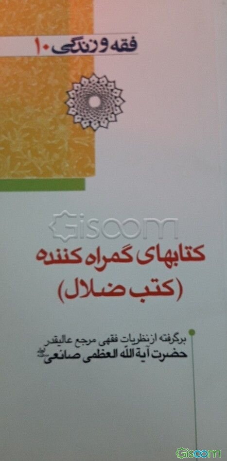 فقه و زندگی (10-1): برگرفته از نظریات فقهی مرجع عالیقدر حضرت آیت‌الله العظمی صانعی (مدظله العالی)