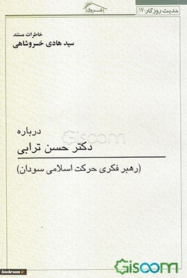 درباره: دکتر حسن ترابی: رهبر فکری حرکت اسلامی سودان