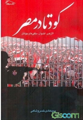 کودتا در مصر: الازهر، اخوان، سلفی‌ها و جوانان