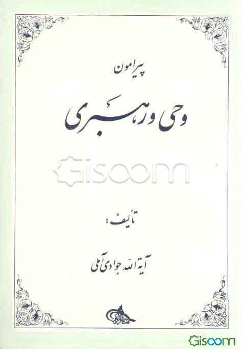 پیرامون وحی و رهبری