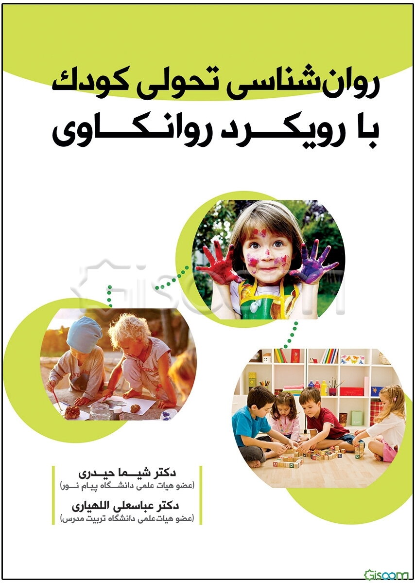 روان‌شناسی تحولی کودک با رویکرد روانکاوی
