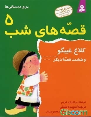 کلاغ غیبگو و هشت قصه دیگر