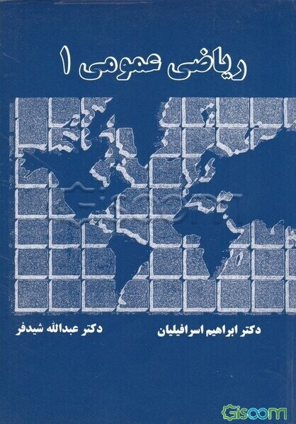 ریاضی عمومی 1