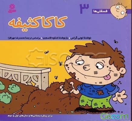 کاکا کثیفه: برای پیش‌دبستانی‌ها و سال‌های اول و دوم