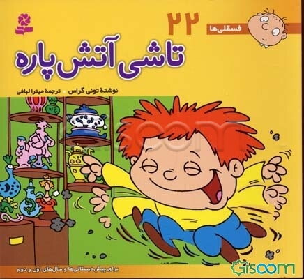 تاشی آتش‌پاره: برای پیش‌دبستانی‌ها و سال‌های اول و دوم