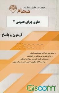 حقوق جزای عمومی 2