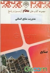 مدیریت منابع انسانی