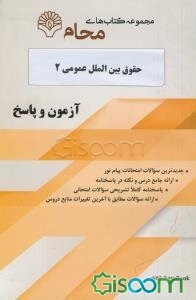 حقوق بین‌الملل عمومی 4