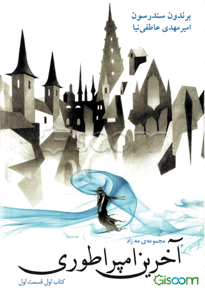 مه‌زاد: آخرین امپراطوری (قسمت اول) (جلد 1)