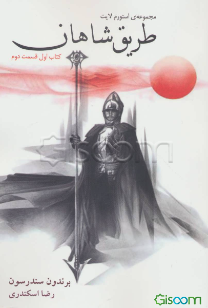 طریق شاهان