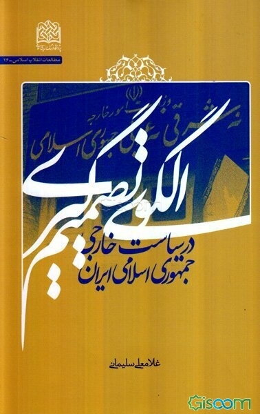 الگوی تصمیم‌گیری در سیاست خارجی جمهوری اسلامی ایران