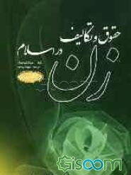 حقوق و تکالیف زن در اسلام