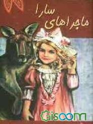 ماجراهای سارا