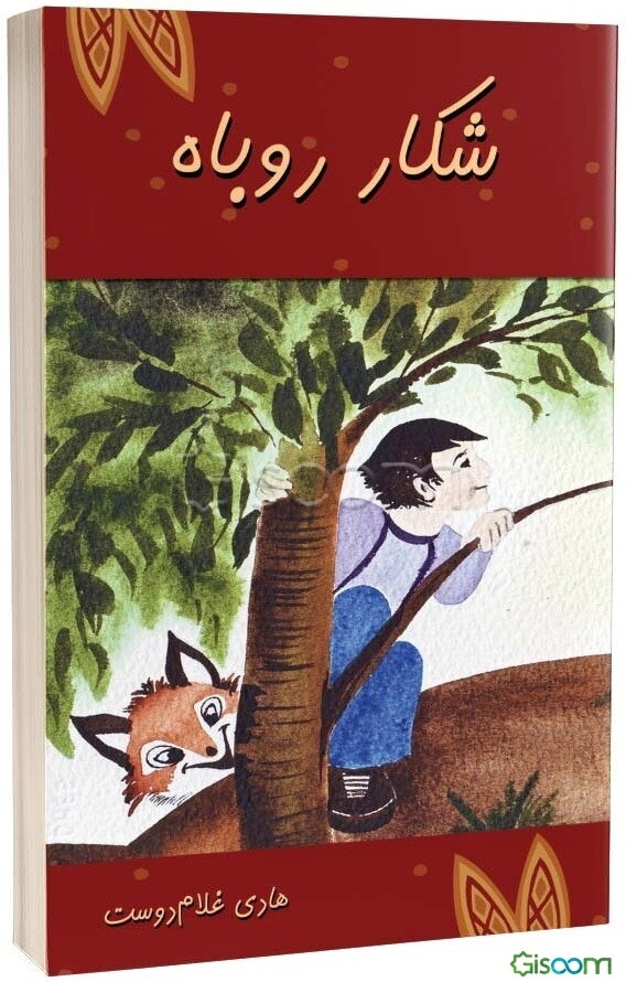 شکار روباه (رمان نوجوانان)