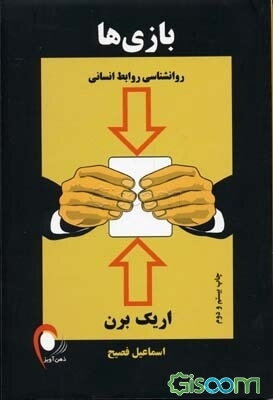 بازیها: روانشناسی روابط انسانی