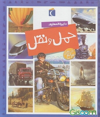 دایره‌المعارف حمل و نقل