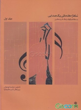 سلفژ مقدماتی یک صدایی (بخش اول و بخش دوم) (جلد 1)