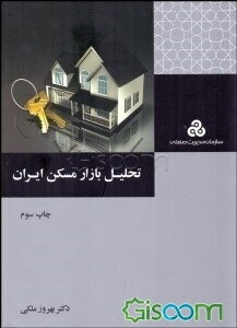 تحلیل بازار مسکن ایران
