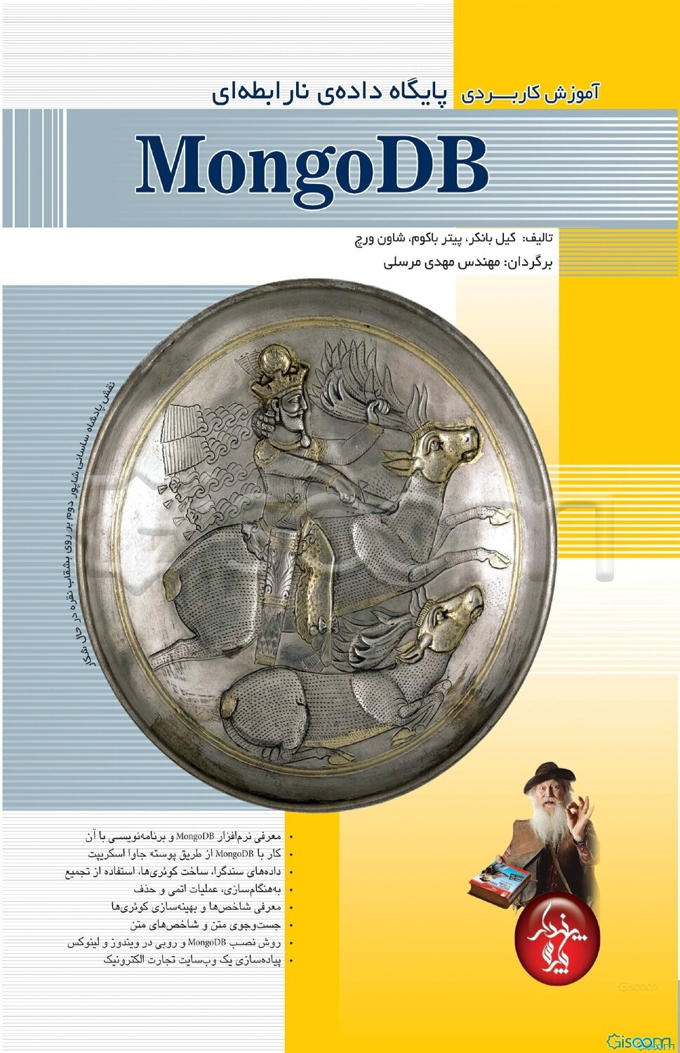 آموزش کاربردی پایگاه داده‌ی نارابطه‌ای MongoDB
