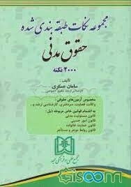 مجموعه نکات طبقه‌بندی شده حقوق مدنی 2000 نکته