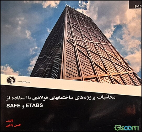 ‫محاسبات پروژه‌های ساختمان‌های فولادی با استفاده از ETABS و SAFE