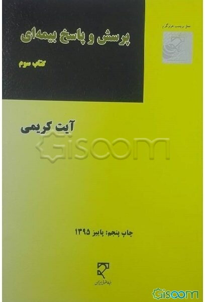 پرسش و پاسخ بیمه‌ای