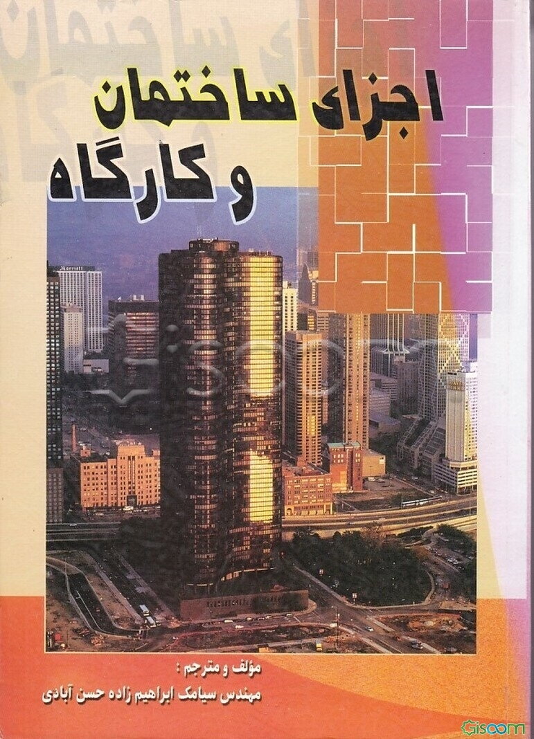 اجزای ساختمان و کارگاه